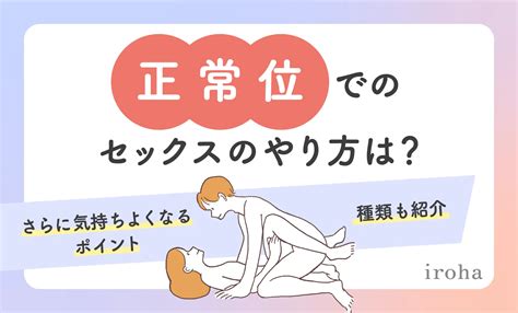 正常位のやり方|正常位の気持ちいいやり方とは？メリットやコツを紹。